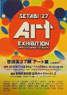 第1回世田美27期アート展